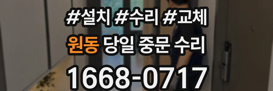 원동 당일 중문 수리