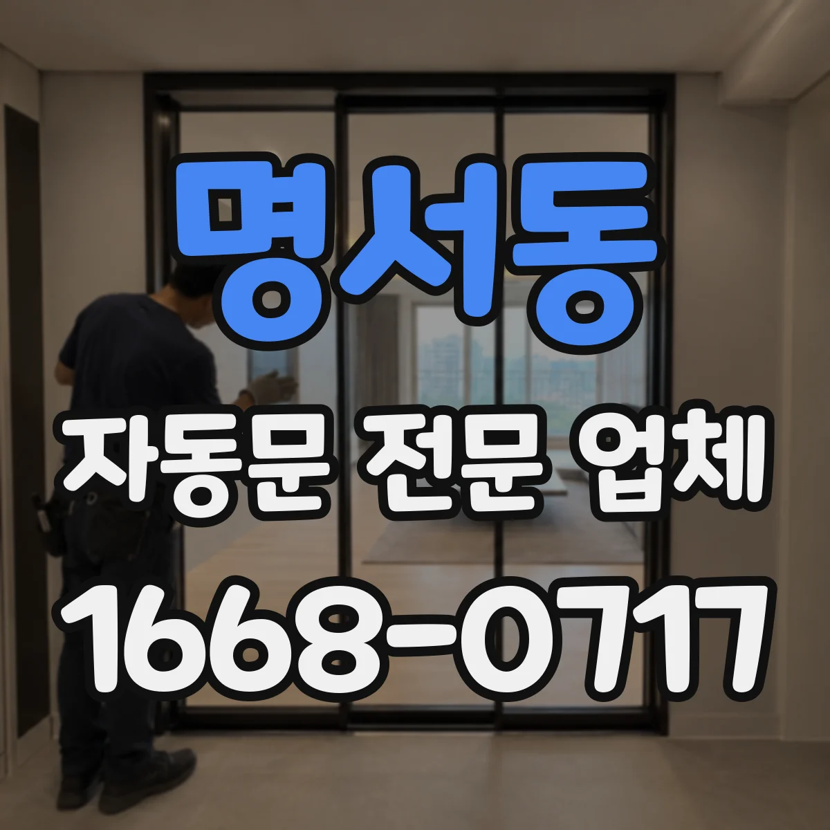 명서동 자동문 전문 업체
