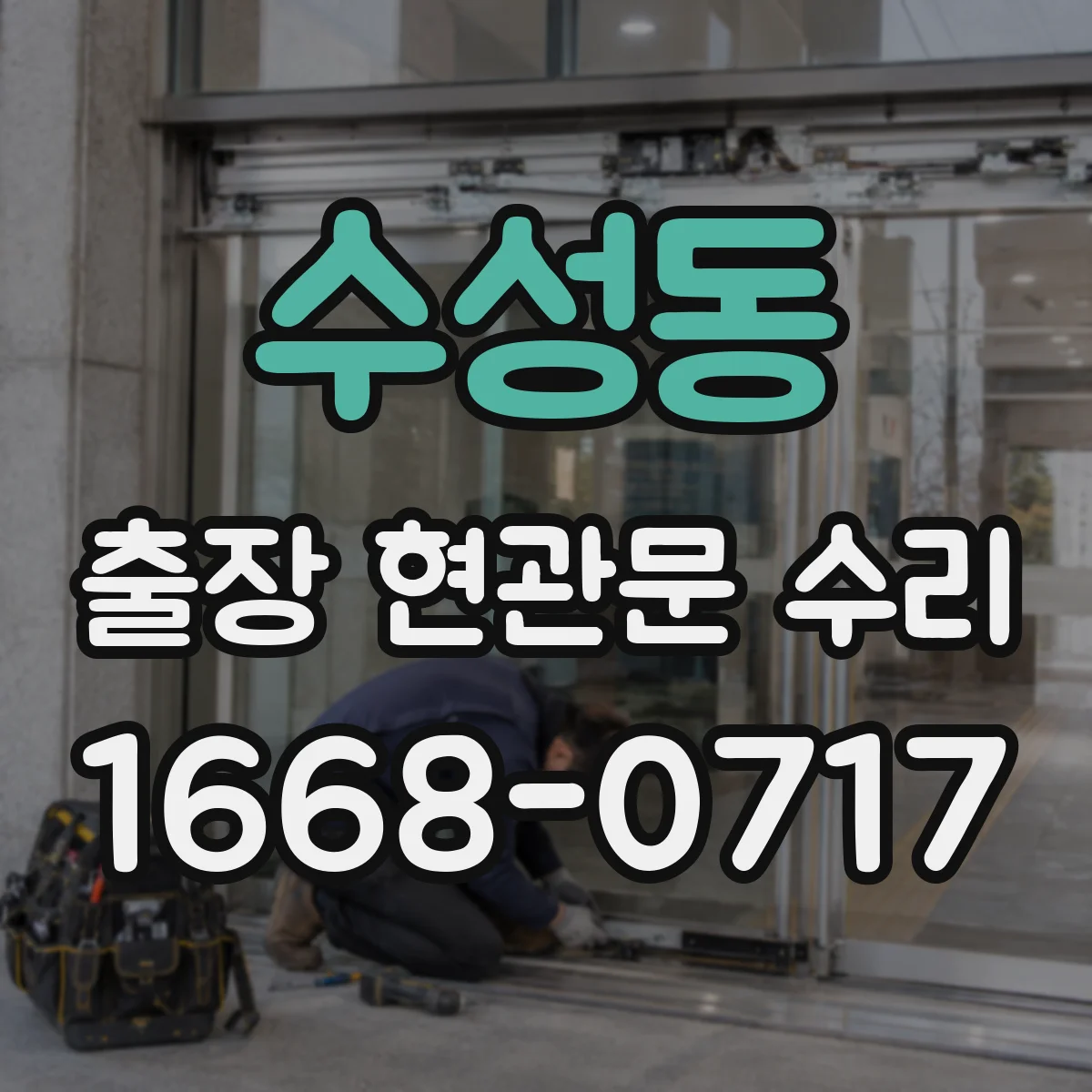 수성동 출장 현관문 수리 열쇠·손잡이 분리 원인 점검과 수리 방향