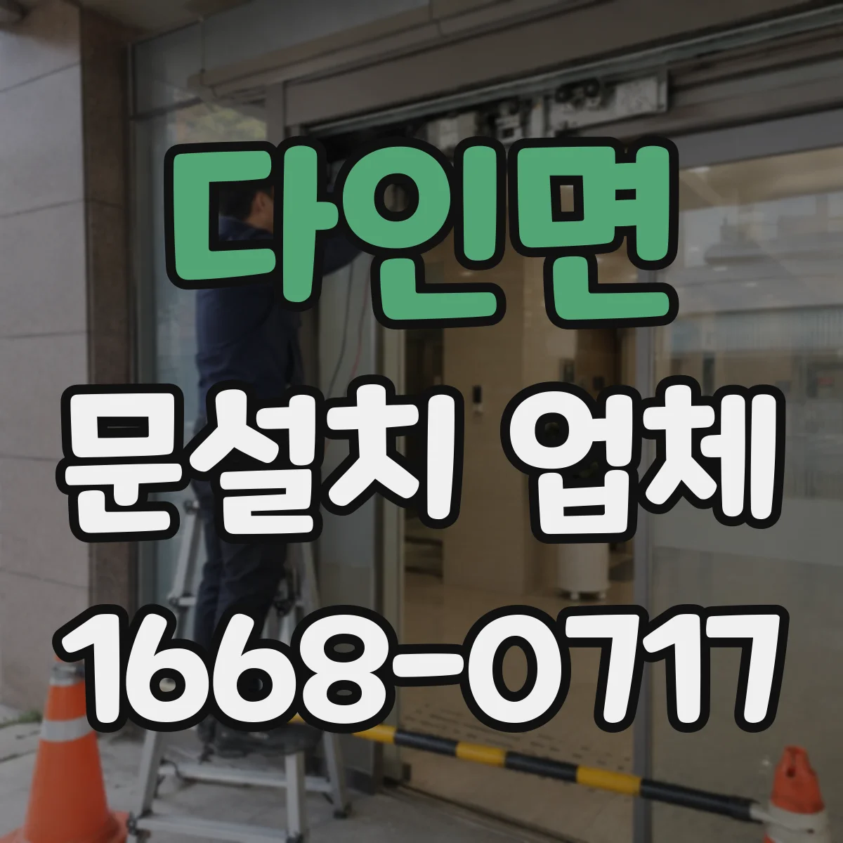 다인면 문설치 업체