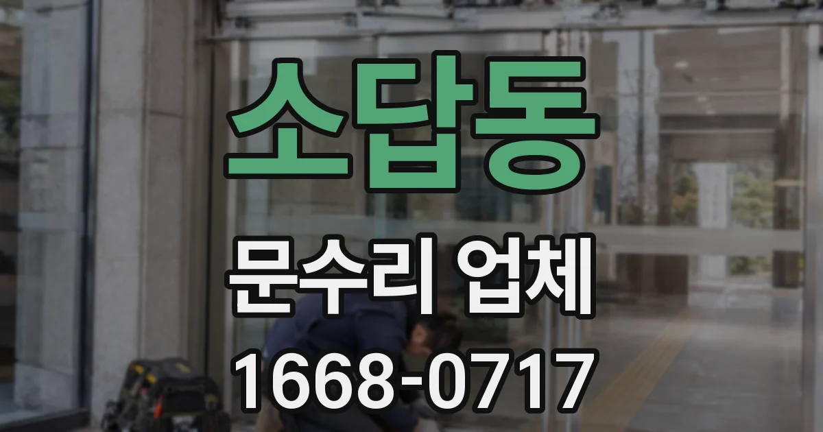 소답동 문수리 업체
