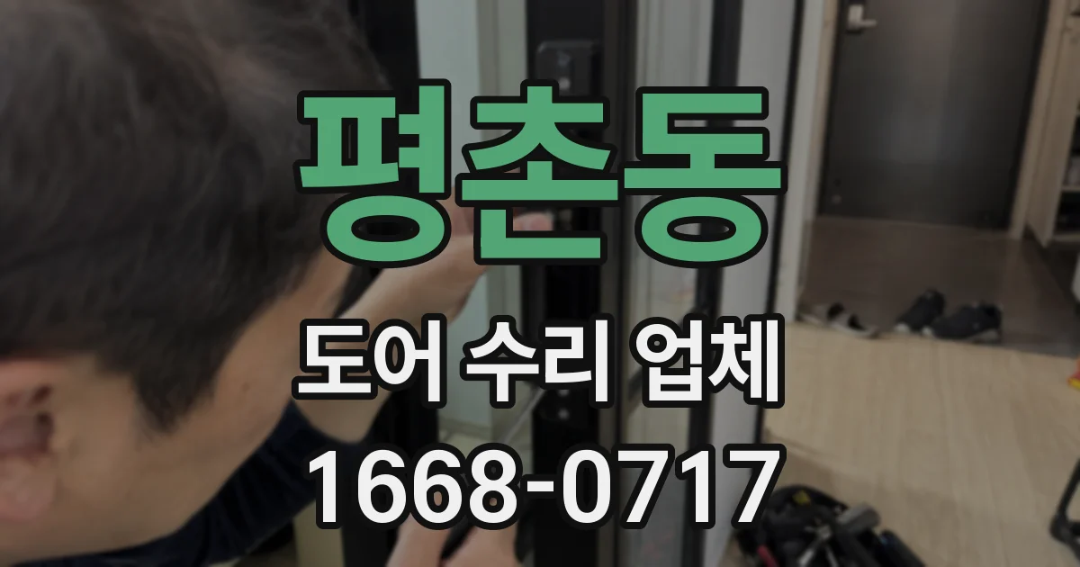 평촌동 도어 수리 업체