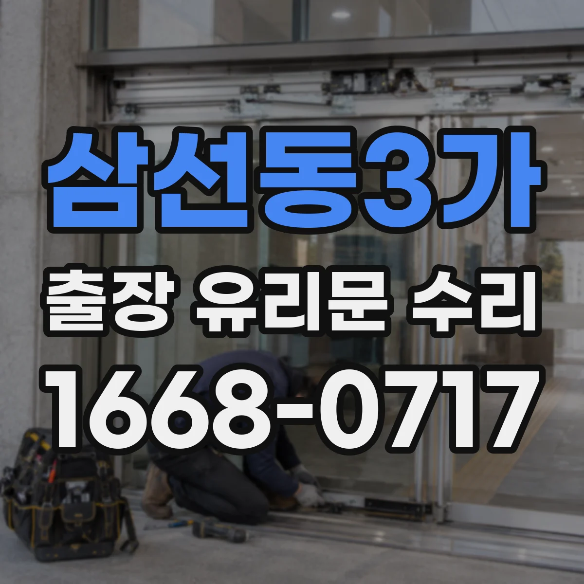삼선동3가 출장 유리문 수리