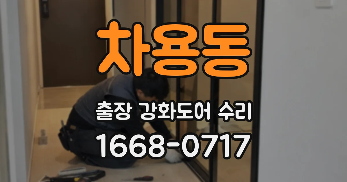 차용동 출장 강화도어 수리