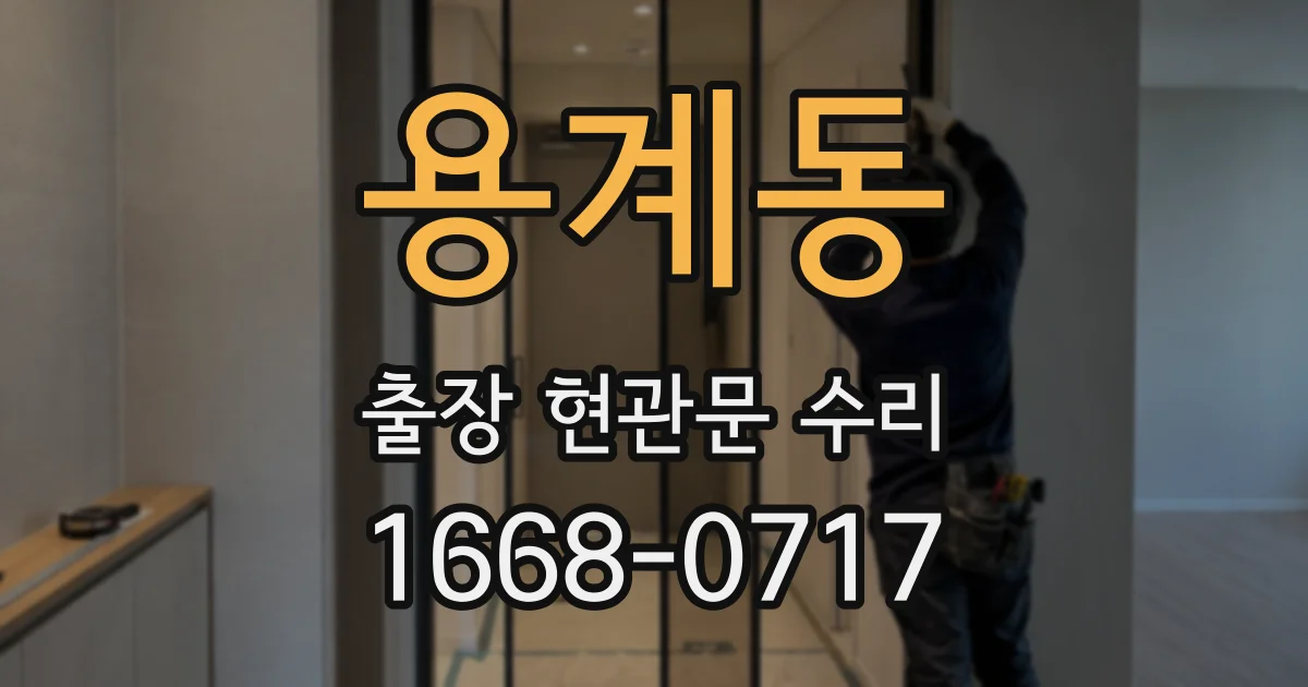 용계동 출장 현관문 수리