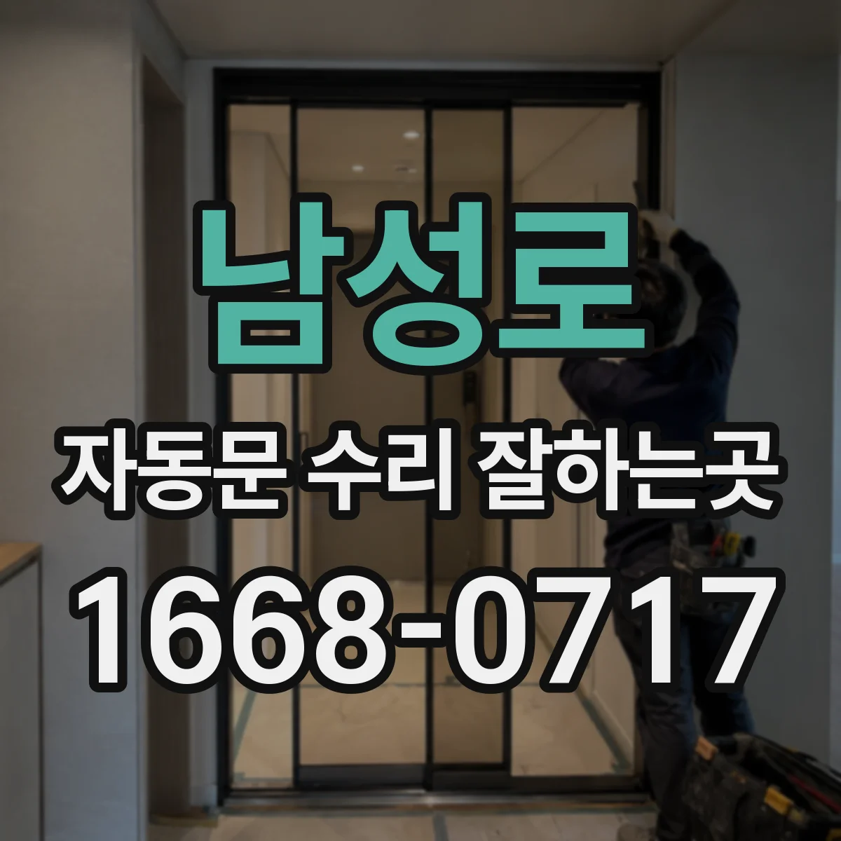 남성로 자동문 수리 잘하는곳