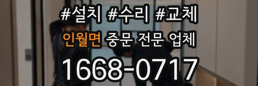 인월면 중문 전문 업체