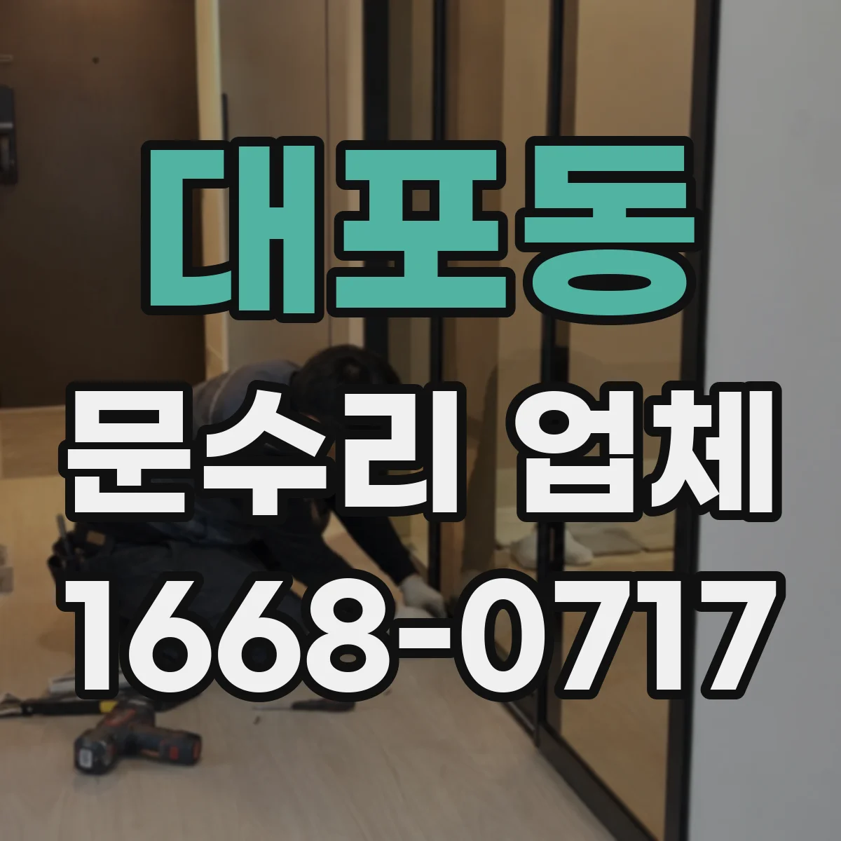 대포동 문수리 업체