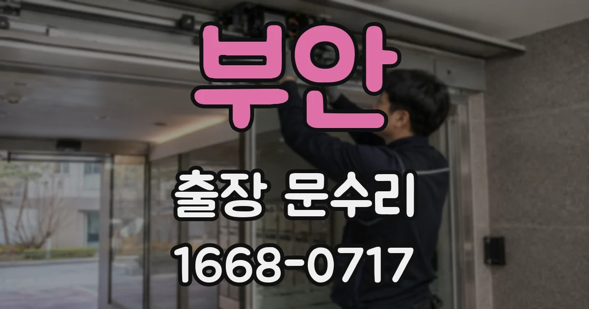 부안 출장 문수리