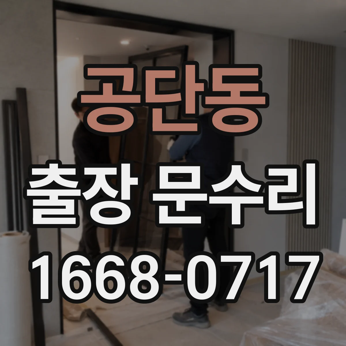 공단동 출장 문수리