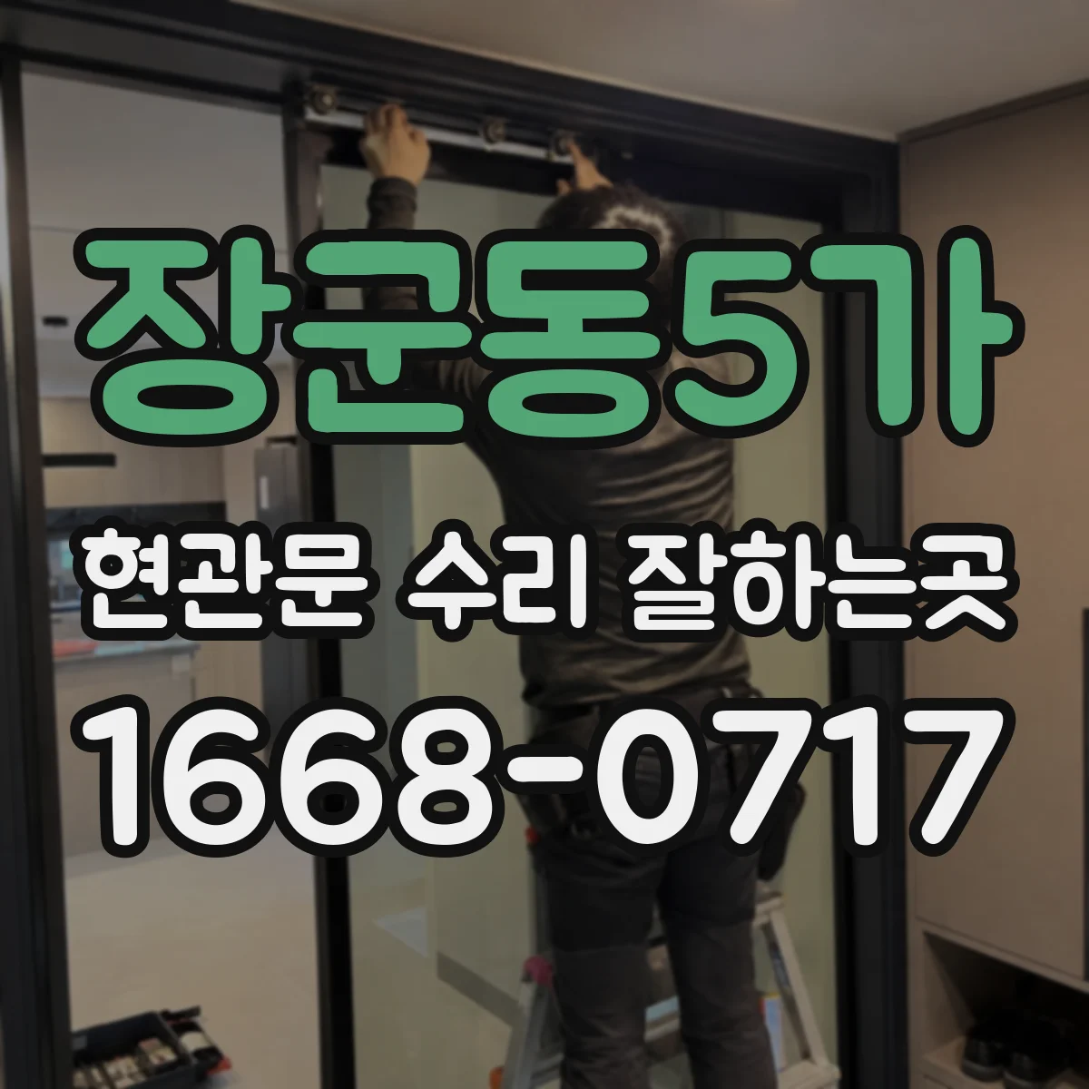 장군동5가 현관문 수리 잘하는곳