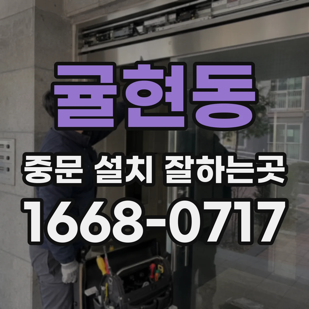 귤현동 중문 설치 잘하는곳