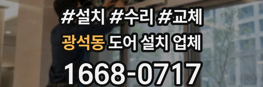 광석동 도어 설치 업체
