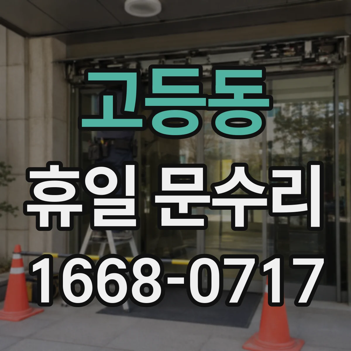 고등동 휴일 문수리