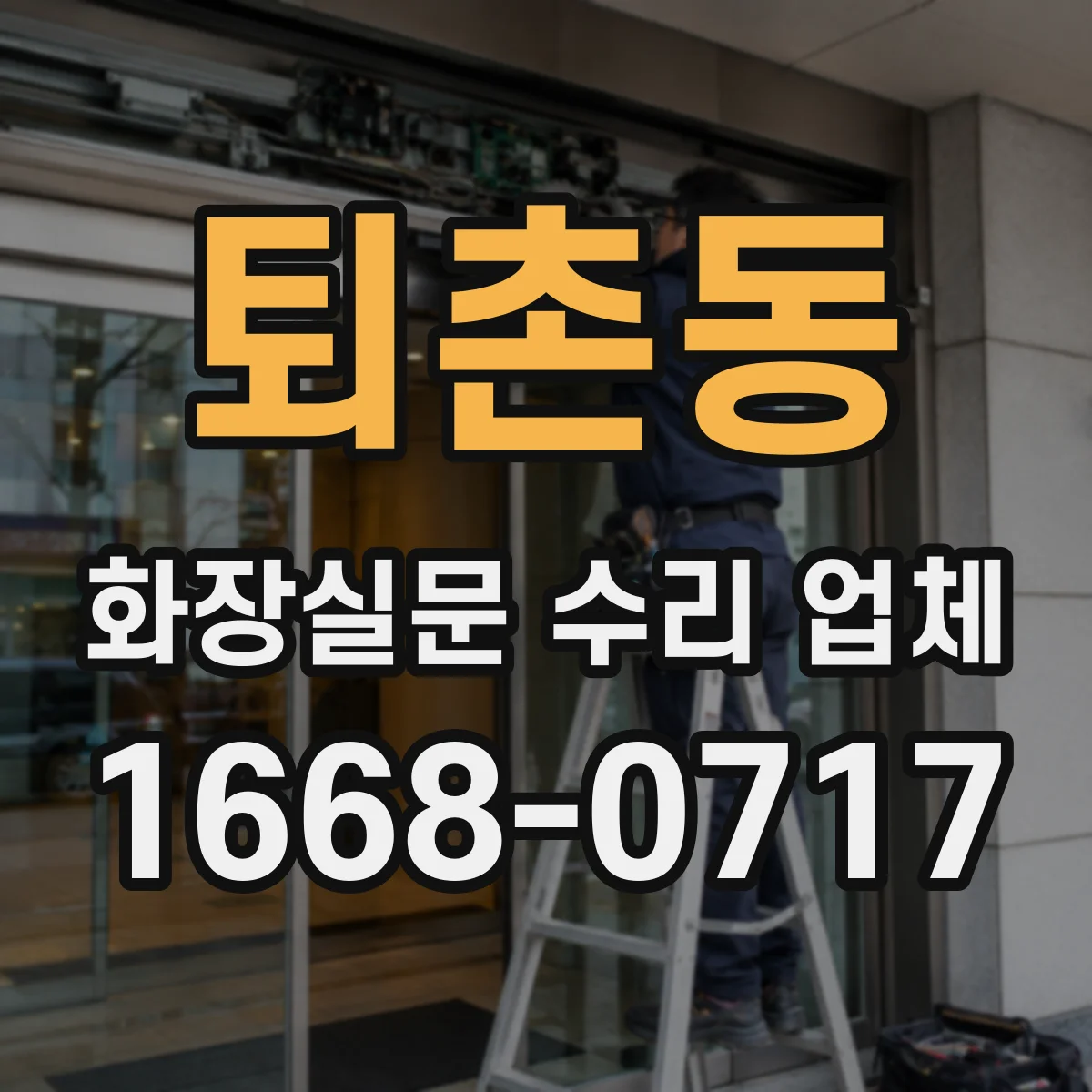 퇴촌동 화장실문 수리 업체