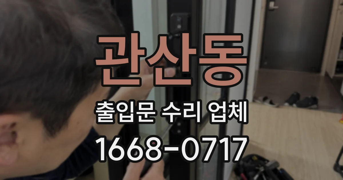 관산동 출입문 수리 업체