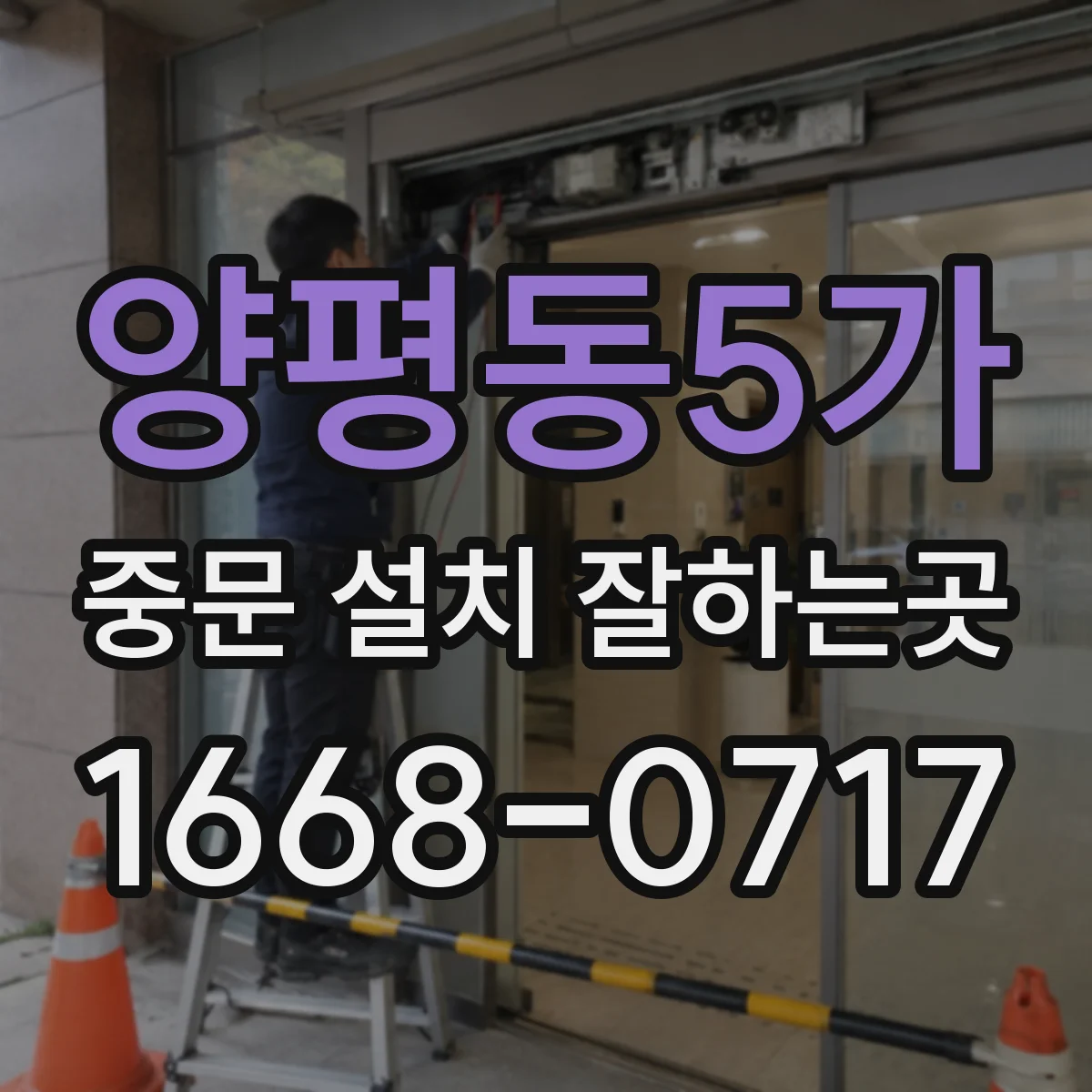 양평동5가 중문 설치 잘하는곳