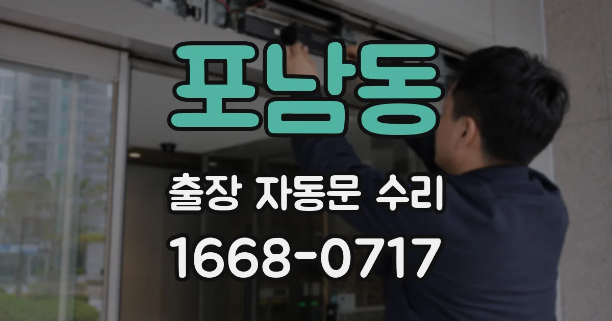 포남동 출장 자동문 수리