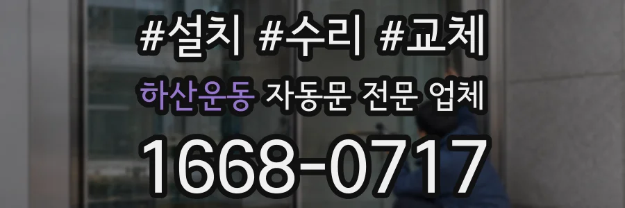 하산운동 자동문 전문 업체