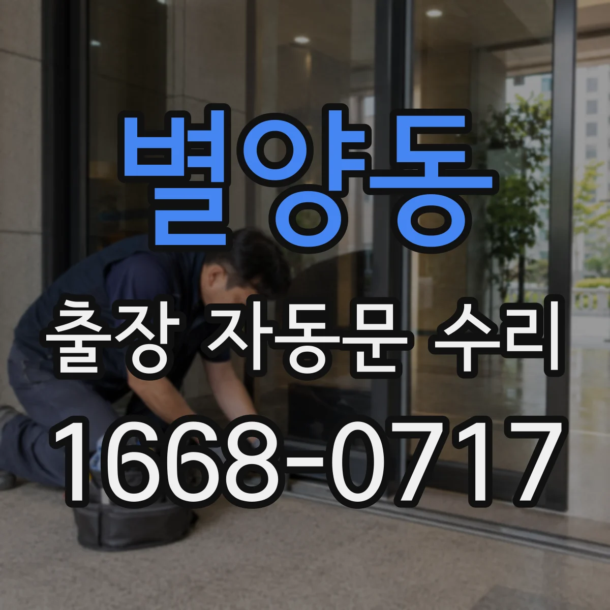 별양동 출장 자동문 수리
