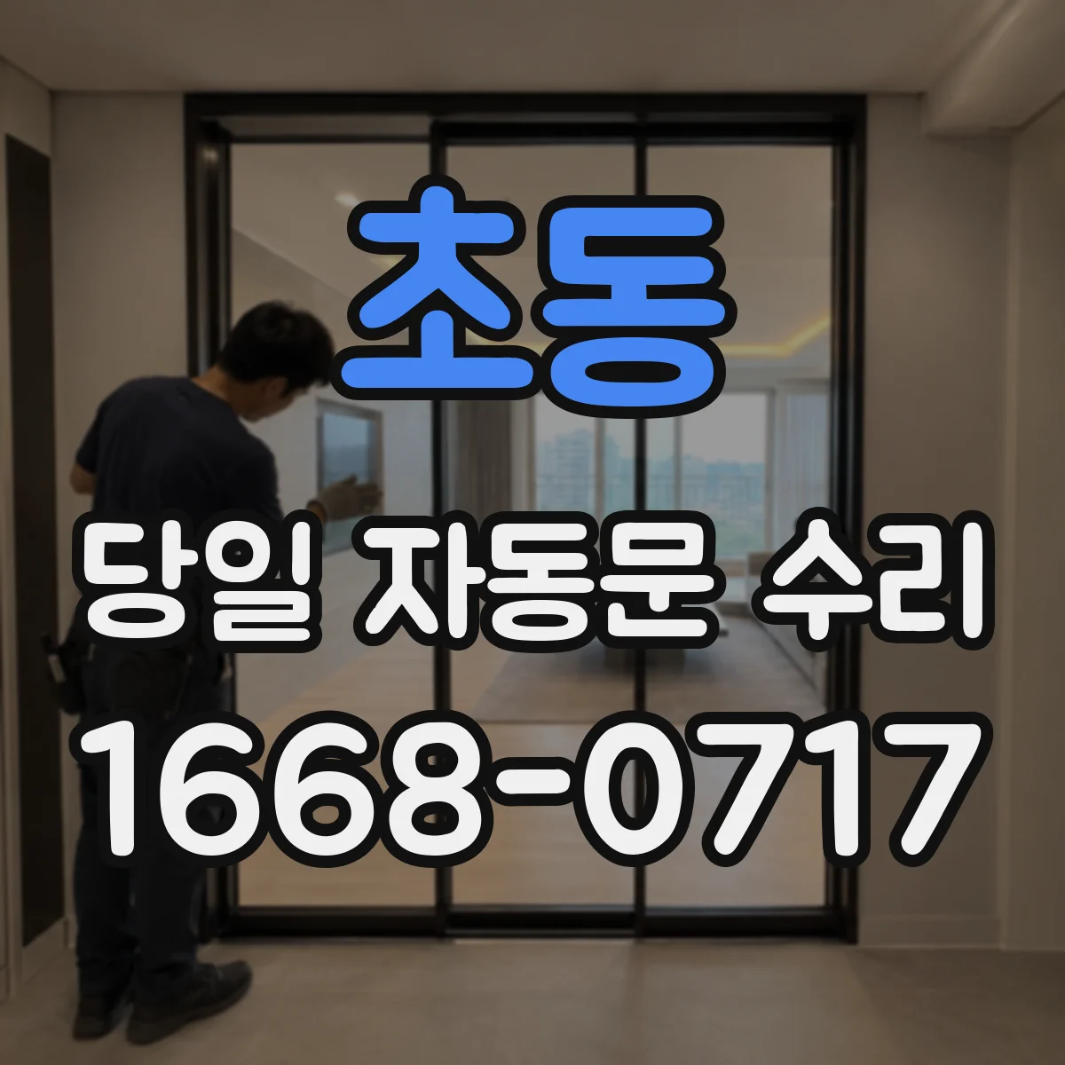 초동 당일 자동문 수리