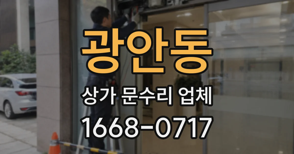 광안동 상가 문수리 업체