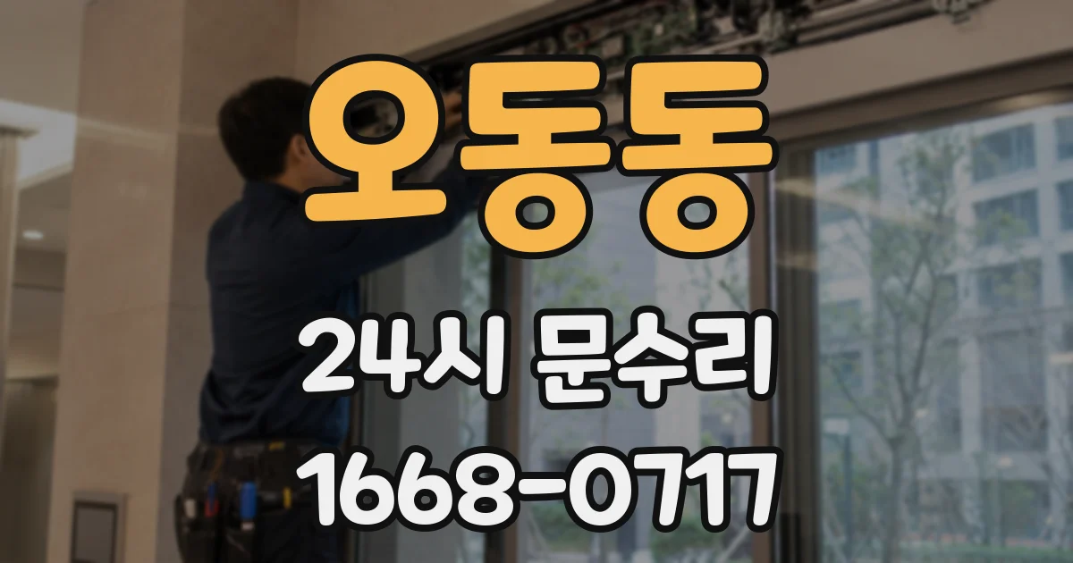 오동동 24시 문수리