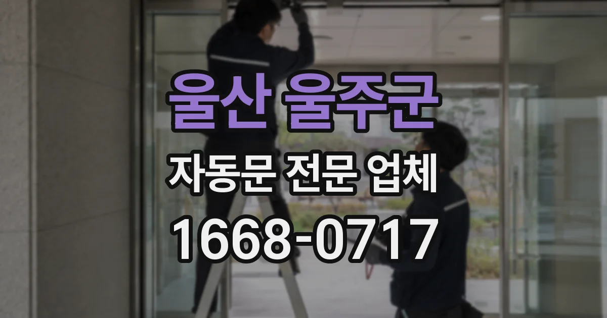 울산 울주군 자동문 전문 업체