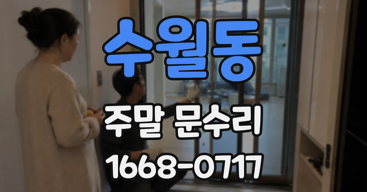 수월동 주말 문수리