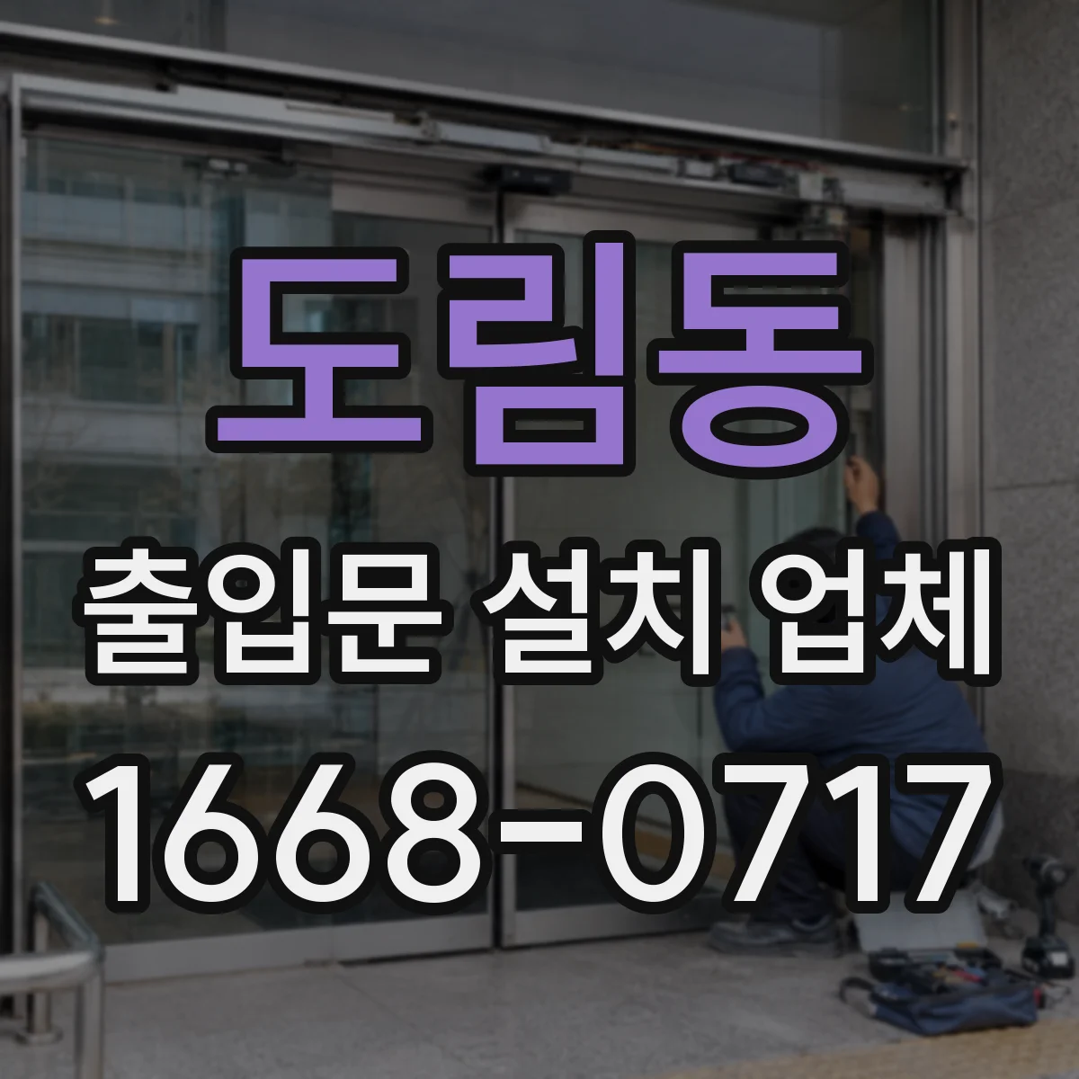 도림동 출입문 설치 업체