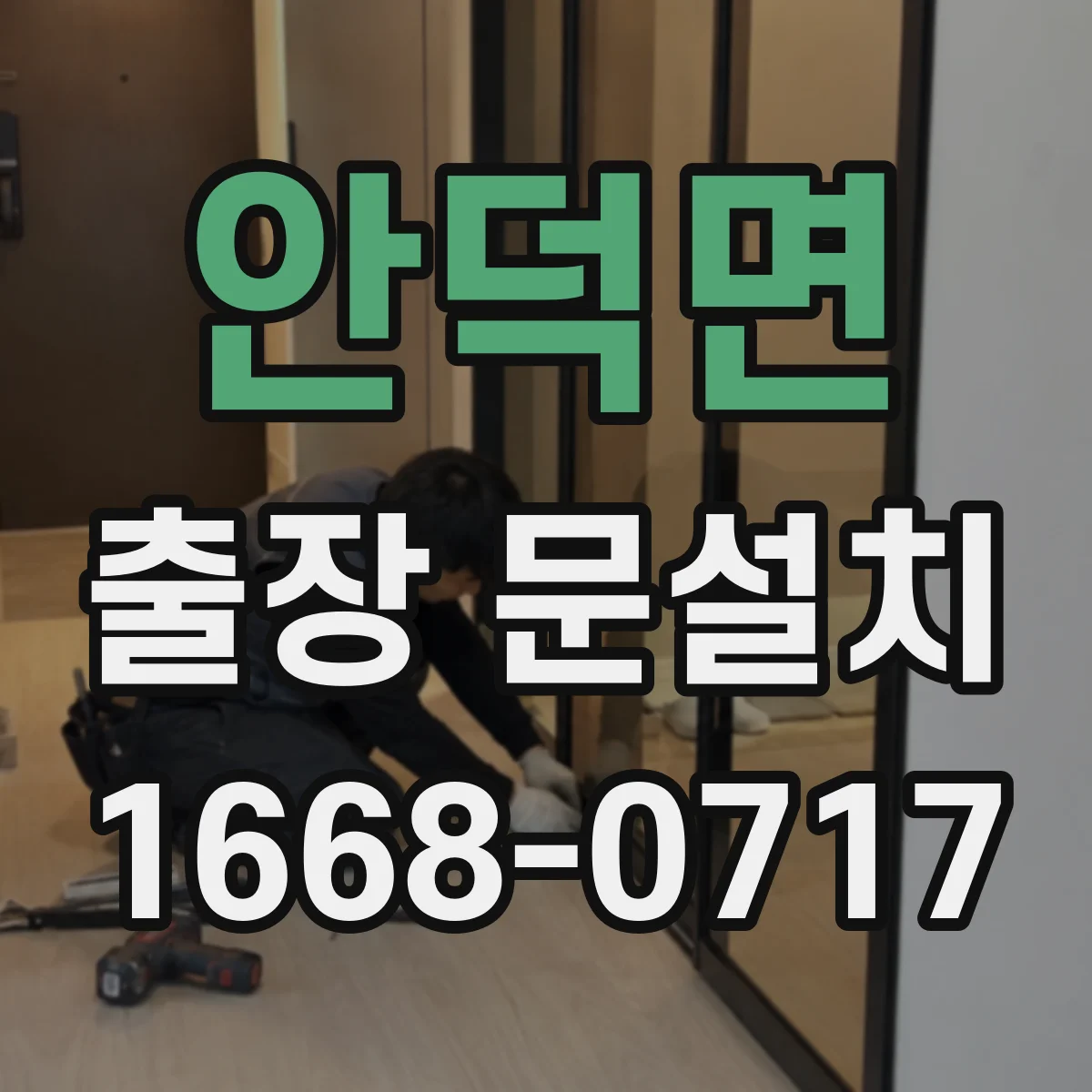 안덕면 출장 문설치