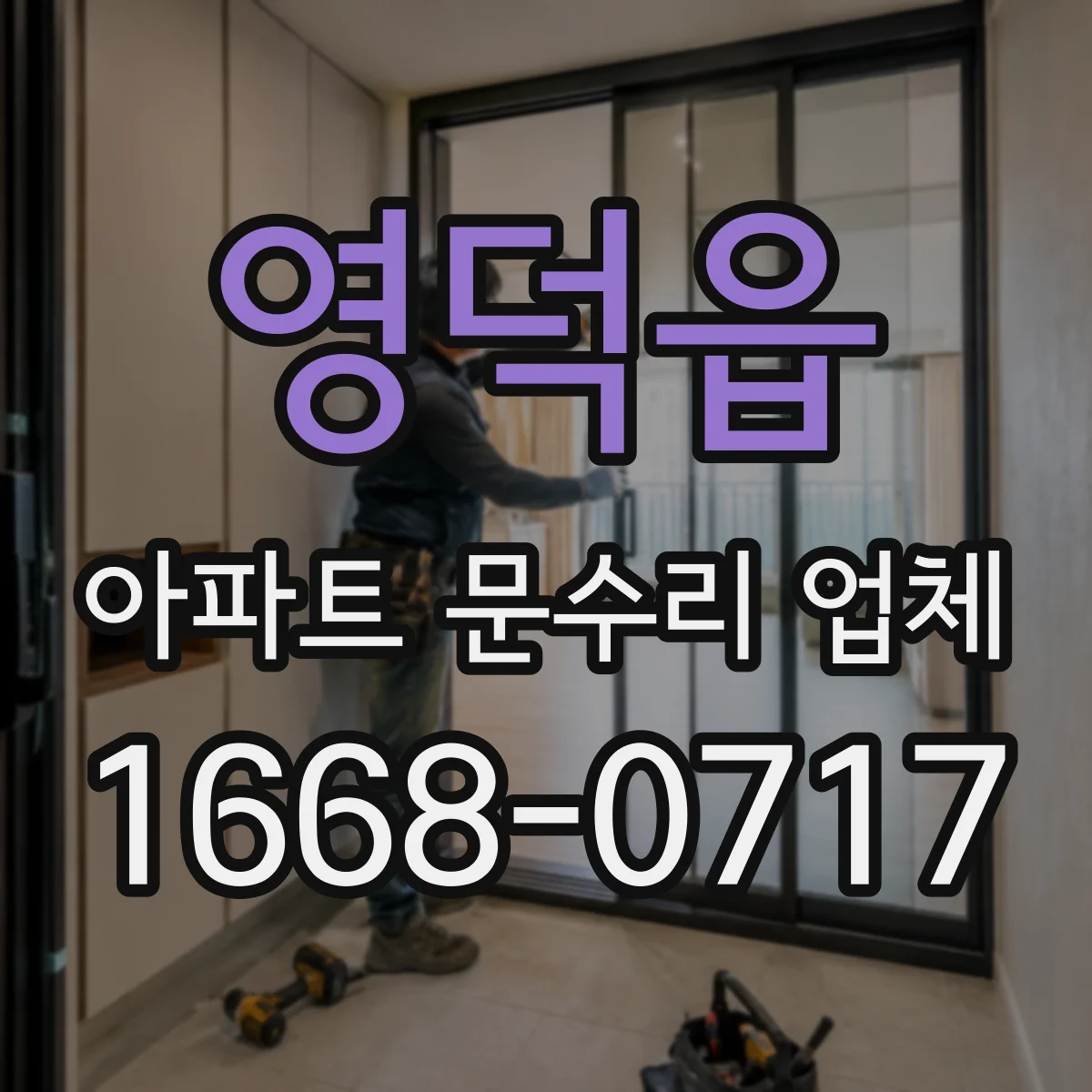 영덕읍 아파트 문수리 업체