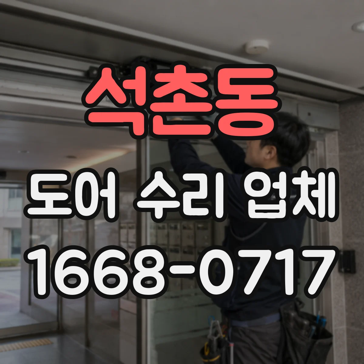 석촌동 도어 수리 업체 문이 걸려 잠기지 않을 때 조치