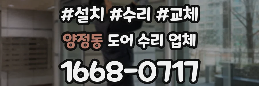 양정동 도어 수리 업체