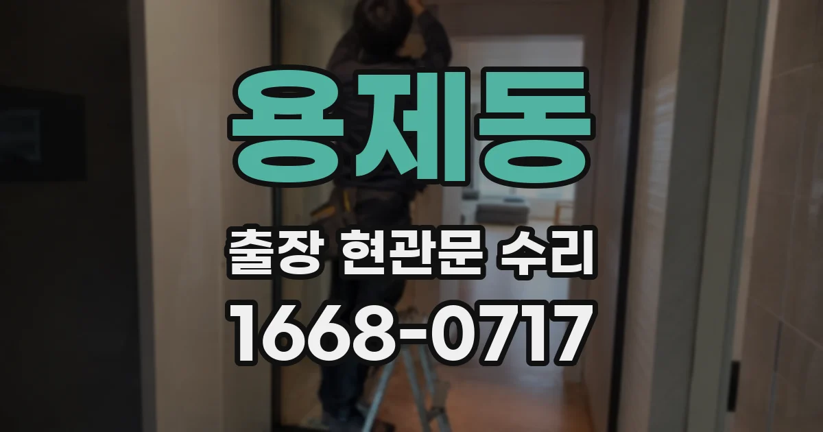 용제동 출장 현관문 수리