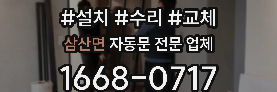 삼산면 자동문 전문 업체