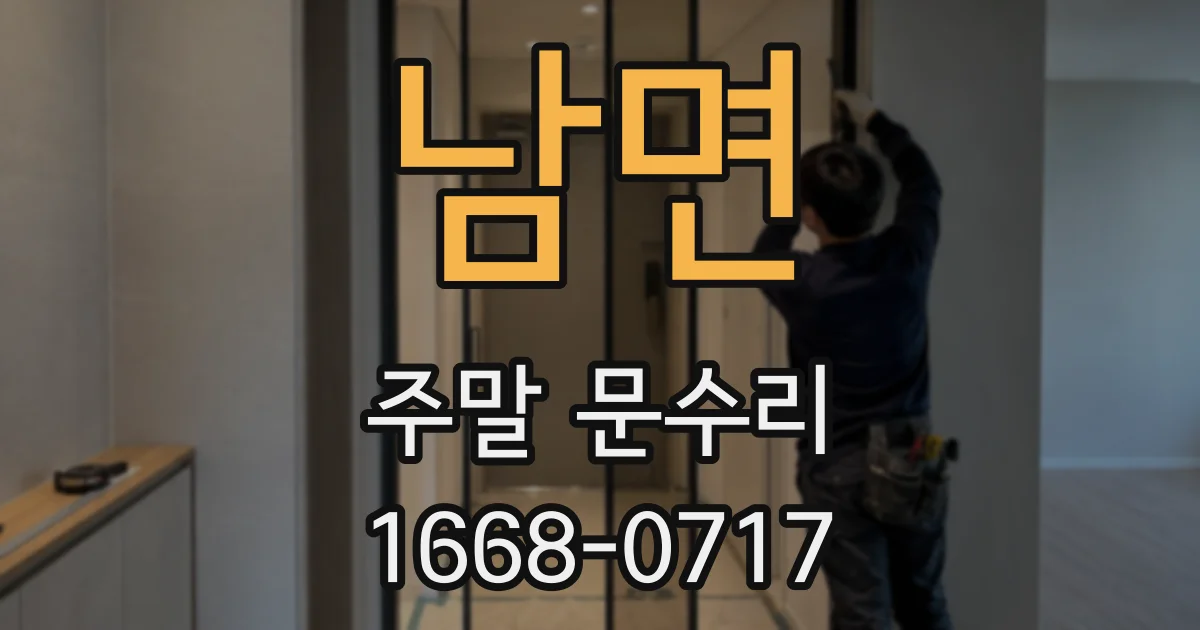 남면 주말 문수리