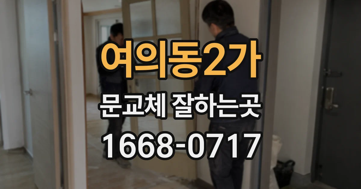 여의동2가 문교체 잘하는곳