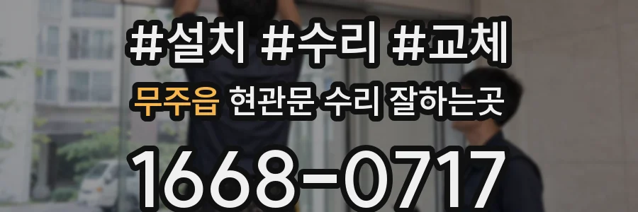 무주읍 현관문 수리 잘하는곳