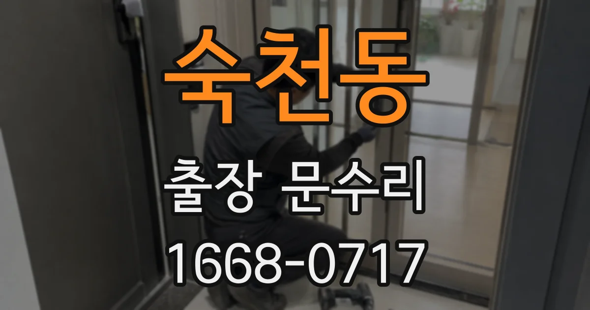 숙천동 출장 문수리