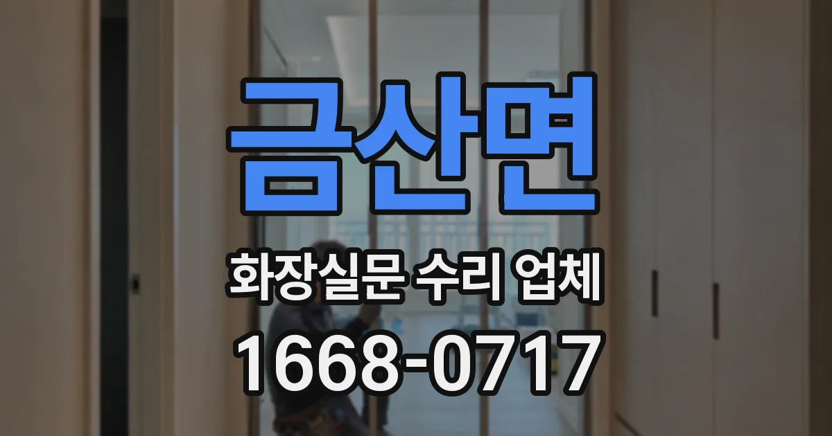금산면 화장실문 수리 업체