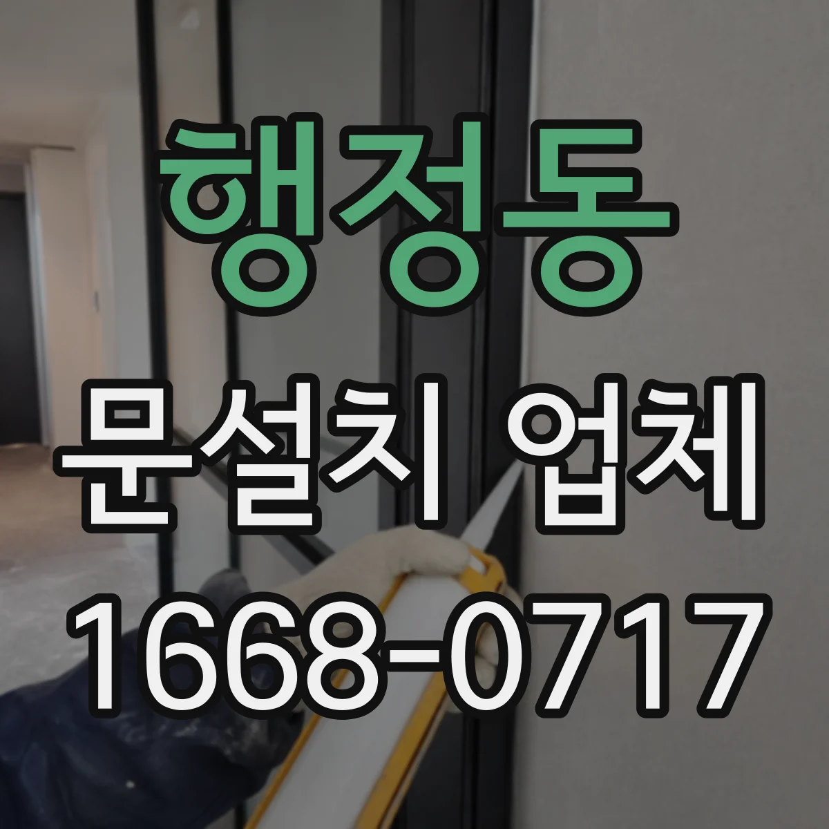 행정동 문설치 업체