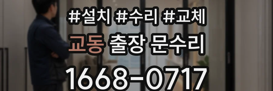 교동 출장 문수리