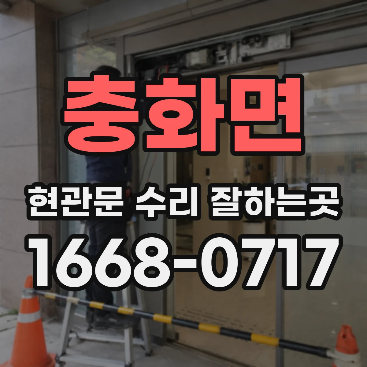 충화면 현관문 수리 잘하는곳