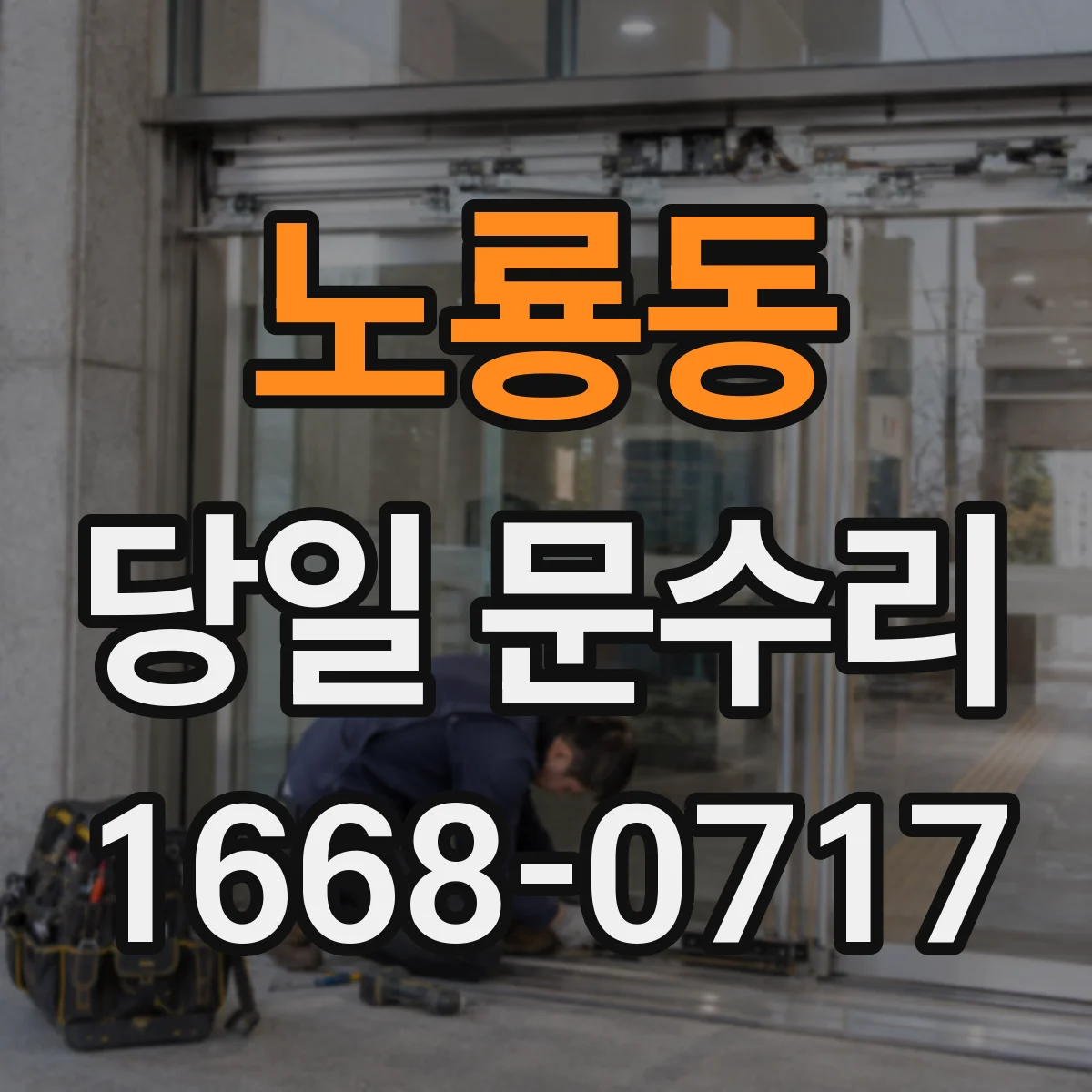 노룡동 당일 문수리