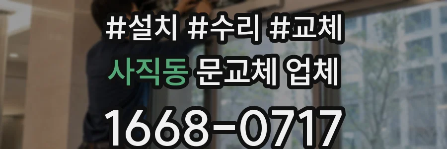사직동 문교체 업체