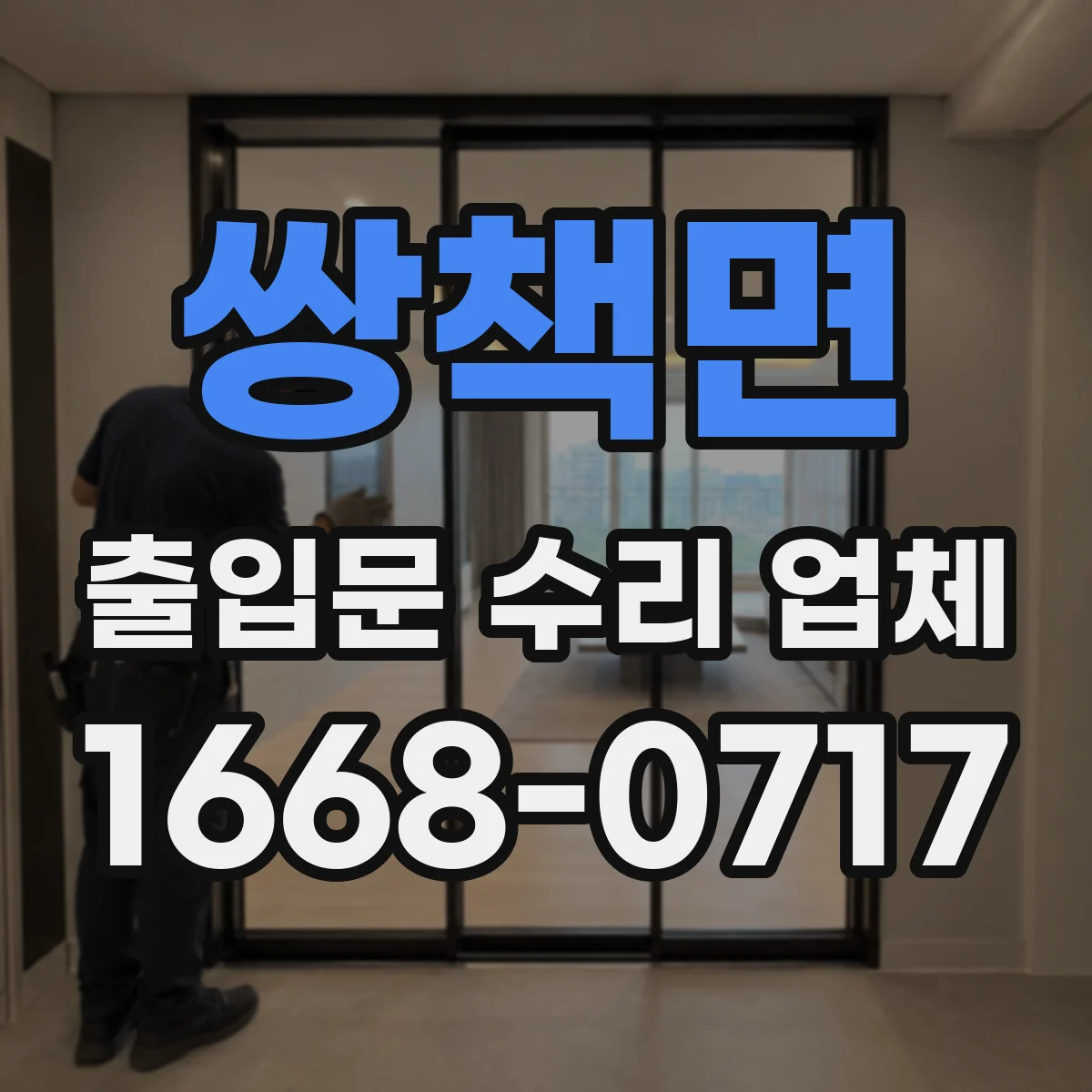 쌍책면 출입문 수리 업체