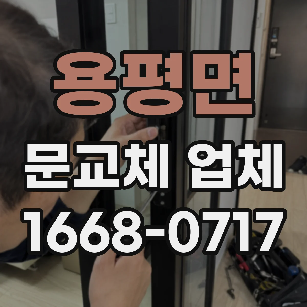 용평면 문교체 업체