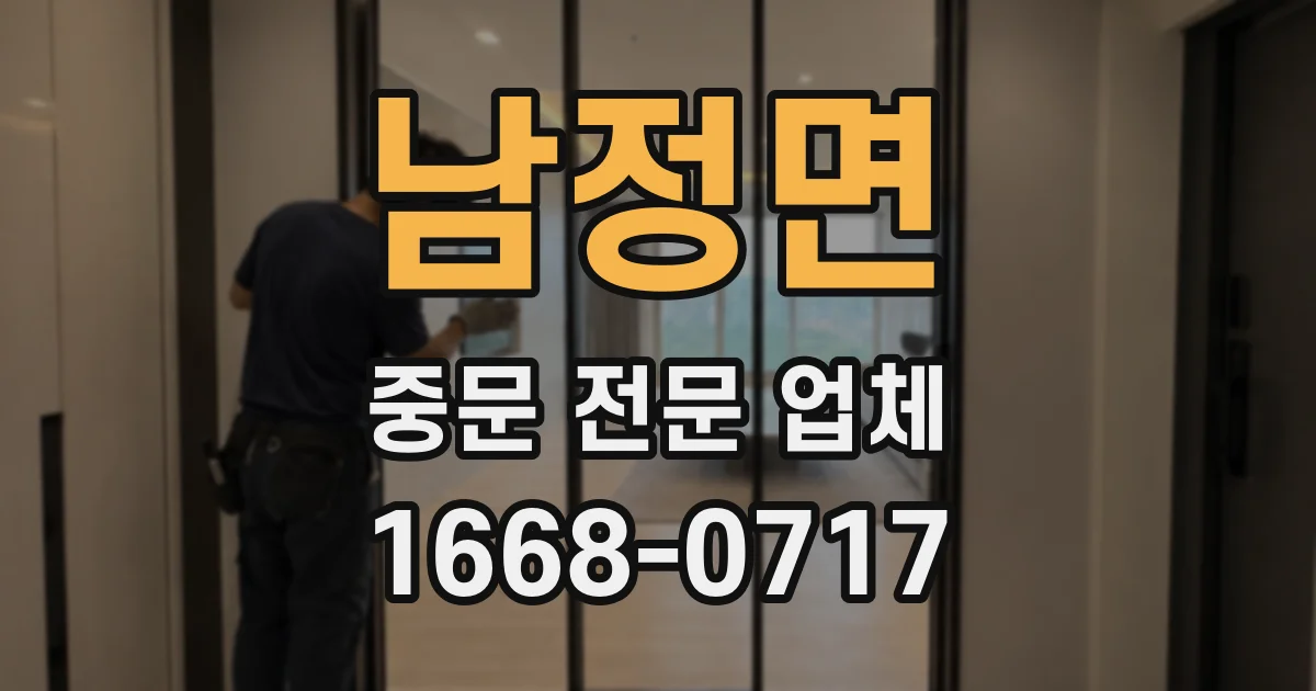 남정면 중문 전문 업체