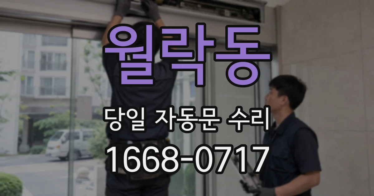 월락동 당일 자동문 수리
